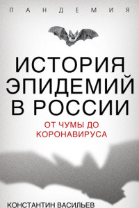 Книга История эпидемий в России. От чумы до коронавируса