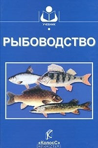 Книга Рыбоводство