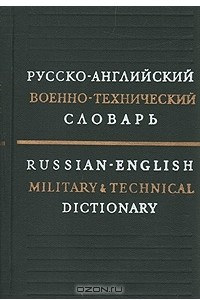 Книга Русско-английский военно-технический словарь