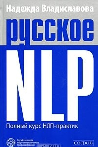Книга Русское NLP. Полный курс НЛП-практик