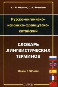 Книга Русско-английско-испанско-фрацузско-китайский словарь лингвистических терминов