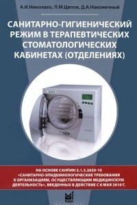 Книга Санитарно-гигиенический режим в терапевтических стоматологических кабинетах