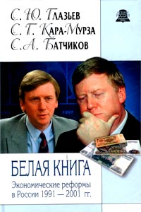 Книга Белая книга. Экономические реформы в России 1991 - 2001 гг.