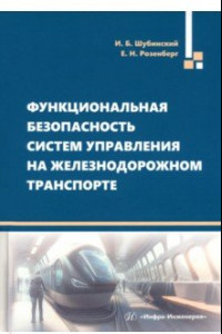 Книга Функциональная безопасность систем управления на железнодорожном транспорте. Монография