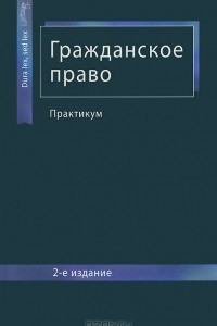 Книга Гражданское право