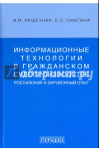 Книга Информационные технологии в граджанском судопроизводстве (российский и зарубежный опыт)