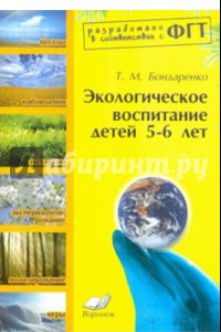 Книга Экологическое воспитание детей 5-6 лет. Практическое пособие