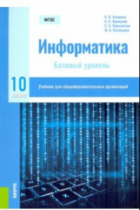 Книга Информатика. 10 класс. Учебник. Базовый уровень. ФГОС