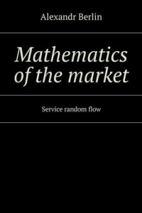 Книга Mathematics of the market. Service random flow
