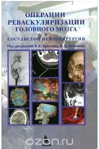 Книга Операции реваскуляризации головного мозга в сосудистой нейрохирургии