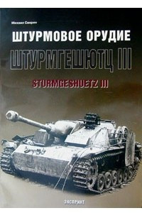 Книга Штурмовое орудие Штурмгешютц III