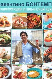 Книга Энциклопедия итальянской кухни