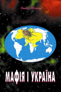 Книга Мафія і Україна