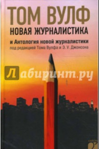 Книга Новая журналистика и Антология новой журналистики под редакцией Тома Вулфа и Э.У. Джонсона