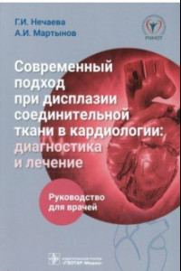 Книга Современный подход при дисплазии соединительной ткани в кардиологии. Диагностика и лечение