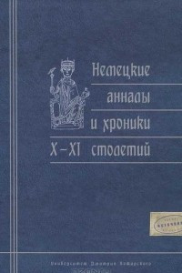 Книга Немецкие анналы и хроники X-XI столетий