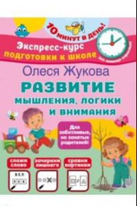 Книга Развитие мышления, логики и внимания