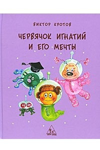 Книга Червячок Игнатий и его мечты