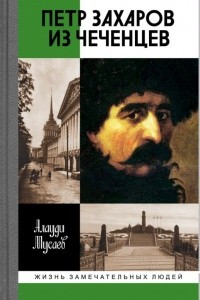 Книга Петр Захаров из чеченцев