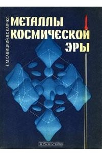Книга Металлы космической эры