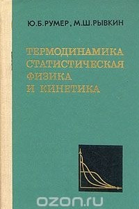 Книга Термодинамика, статистическая физика и кинетика