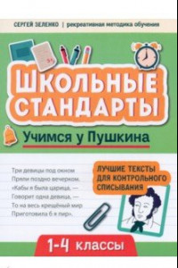 Книга Учимся у Пушкина. Лучшие тексты для контрольного списывания. 1-4 класс