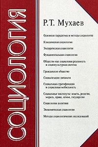 Книга Социология. Учебник