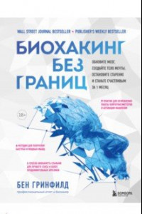 Книга Биохакинг без границ. Обновите мозг, создайте тело мечты, остановите старение и станьте счастливым