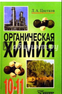 Книга Органическая химия. 10-11 классы. Учебник. ФГОС