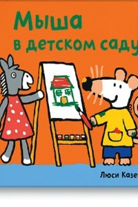 Книга Мыша в детском саду
