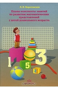 Книга Планы-конспекты занятий по развитию математических представлений у детей дошкольного возраста