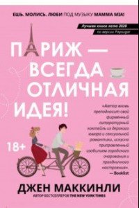 Книга Париж - всегда отличная идея!