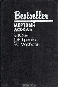 Книга Мертвый дождь