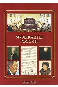Книга Музыканты России
