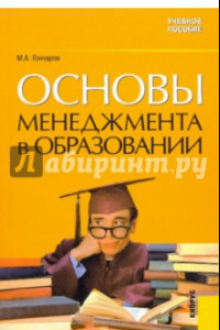 Книга Основы менеджмента в образовании. Учебное пособие