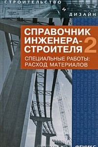Книга Справочник инженера-строителя-2. Специальные работы. Расход материалов