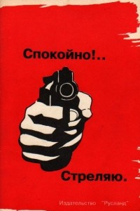 Книга Спокойно!.. Стреляю (Пистолет и револьвер в России)