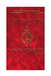 Книга Мхитар Спарапет. В 2 томах