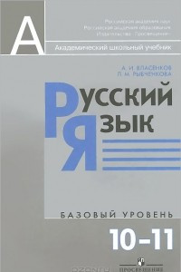 Книга Русский язык. 10-11 классы. Базовый уровень. Учебник