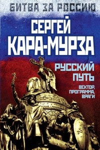 Книга Русский путь. Вектор, программа, враги