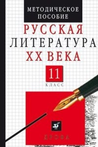 Книга Русская литература ХХ века. 11 класс. Методическое пособие