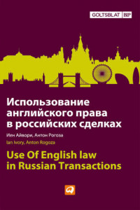 Книга Использование английского права в российских сделках
