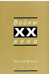 Книга Русский журнал 2004. Войны XX века