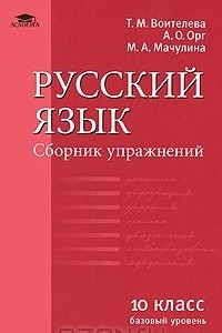 Книга Русский язык. 10 класс. Базовый уровень. Сборник упражнений