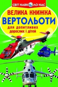 Книга Вертольоти
