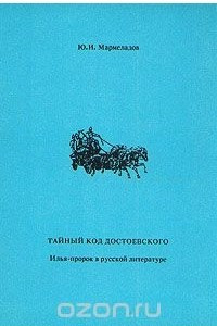 Книга Тайный код Достоевского. Илья-пророк в русской литературе