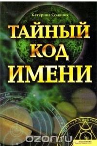 Книга Тайный код имени