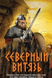 Книга Северный витязь