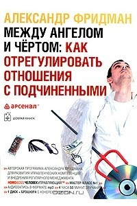 Книга Между ангелом и чертом. Как отрегулировать отношения с подчиненными