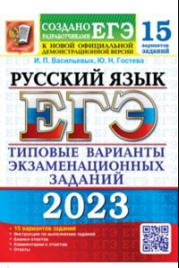 Книга ЕГЭ 2023 Русский язык. 15 вариантов. Типовые варианты экзаменационных заданий